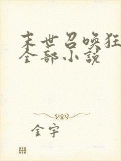 末世召唤狂潮的全部小说