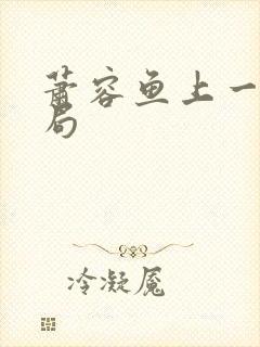 萧容鱼上一世结局