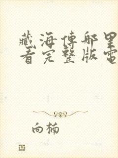 藏海传哪里可以看完整版电视剧