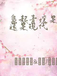 枭起青壤是古代还是现代