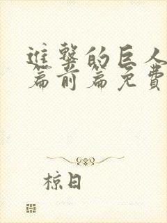 进击的巨人完结篇前篇免费观看