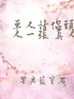 单人情侣头像一人一张 真人