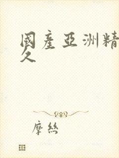 国产亚洲精品久久