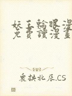 妖王轮眼漫画画免费读漫画土豪漫画秋蝉