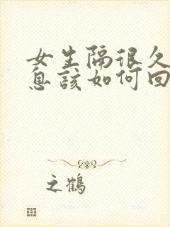 女生隔很久回信息该如何回复