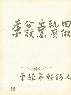 老公出轨回归妻子该怎么做