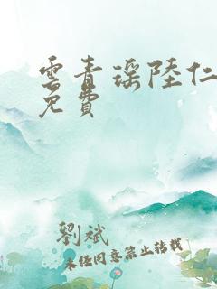 云青瑶陆仁全文免费