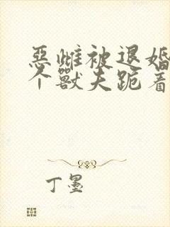 恶雌被退婚?五个兽夫跪着求我宠小说