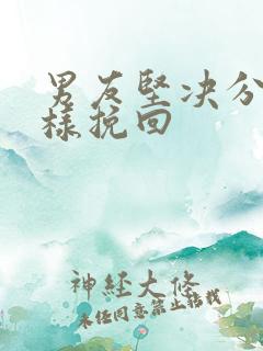 男友坚决分手怎样挽回