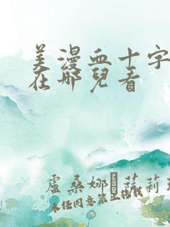 美漫血十字漫画在哪儿看