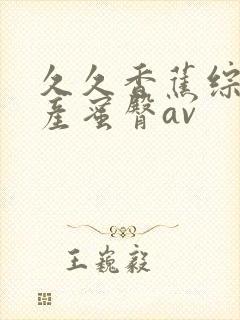 久久香蕉综合国产蜜臀av