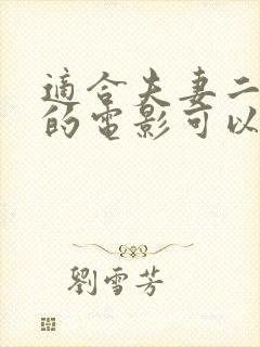 适合夫妻二人看的电影可以下载吗