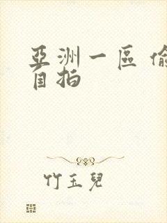 亚洲一区 偷拍自拍