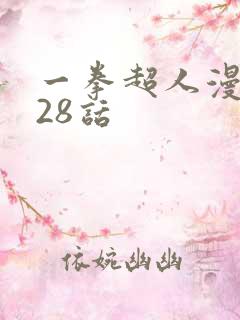 一拳超人漫画228话