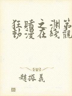 狂赌之渊第二季动漫在线观看