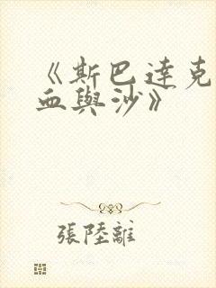 《斯巴达克斯:血与沙》