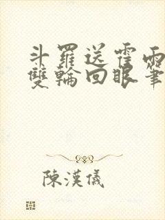 斗罗送霍雨浩一双轮回眼笔趣阁