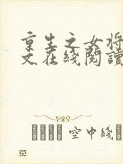 重生之女将星全文在线阅读