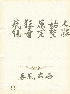 疯狂原始人在线观看完整版免费