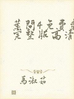 叶问4免费观看完整版高清粤语