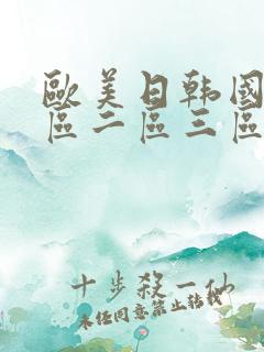 欧美日韩国产一区二区三区在线