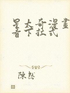 星太奇漫画免费看下拉式