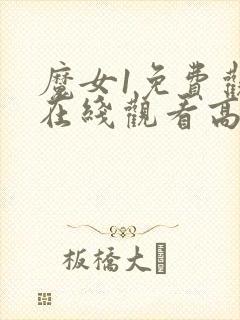 魔女1免费观看在线观看高清版全集