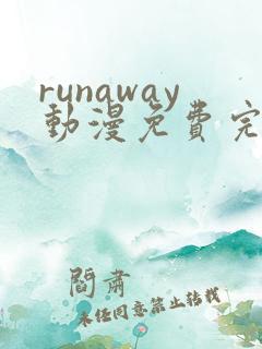 runaway动漫免费完整版在线观看