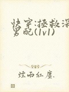 快穿:拯救深情男配(1v1)