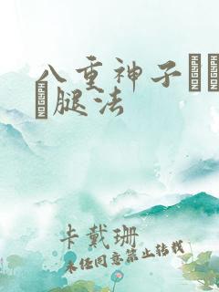 八重神子ちゃんが腿法