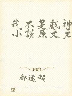 我不是戏神陈伶小说原文免费阅读