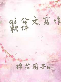 ai 公文写作软件