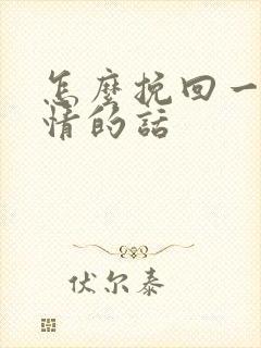 怎么挽回一段感情的话