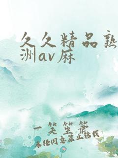 久久精品熟女亚洲av麻