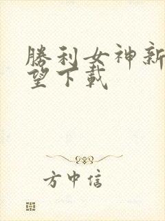 胜利女神新的希望下载