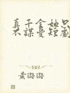 真千金她只谋权不谋爱短剧一口气看完