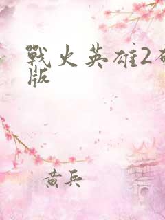 战火英雄2破解版