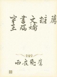 穿书文推荐双男主病娇