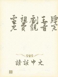 电视剧王牌部队免费观看完整版