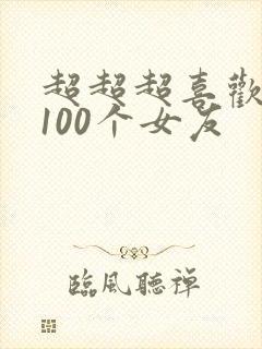 超超超喜欢你的100个女友