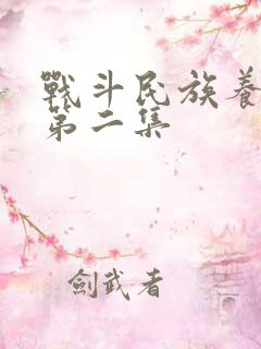 战斗民族养成记第二集