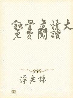 蚀骨危情大结局免费阅读