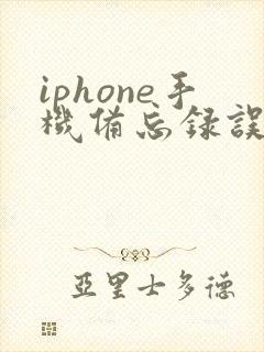 iphone手机备忘录误删怎么恢复
