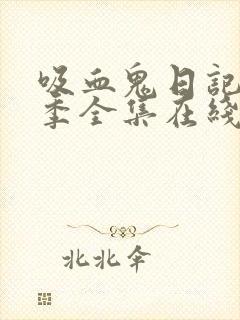 吸血鬼日记第二季全集在线观看