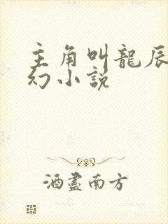 主角叫龙辰的玄幻小说