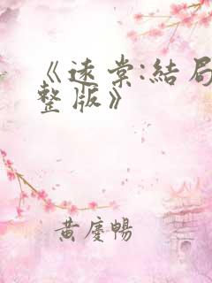 《远棠:结局完整版》