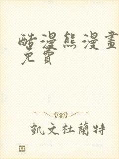 酷漫熊漫画下载免费