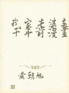 我家老婆来自一千年前漫画免费阅读漫画