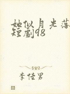 她似月光落我心短剧98