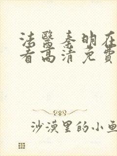 法医秦明在线观看高清免费张若昀